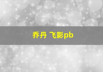 乔丹 飞影pb